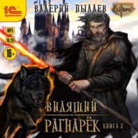 . Видящий. Рагнарёк. Том 2
