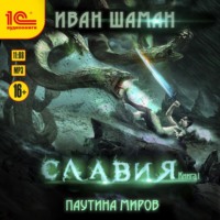 . Паутина миров. Славия. Книга 1
