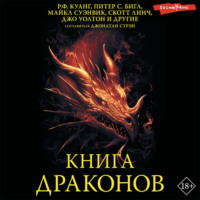 . Книга драконов