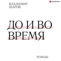 . До и во время