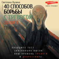 Светлана Кузина. 40 способов борьбы с тревогой