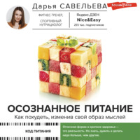 Дарья Савельева. Осознанное питание. Как похудеть, изменив свой образ мыслей