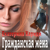 . Гражданская жена