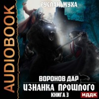 Руслан Муха. Воронов дар. Книга 3. Изнанка прошлого