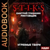 . S-T-I-K-S. Рихтовщик. Угрюмые твари
