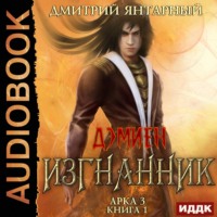 . Изгнанник. Арка 3. Книга 1
