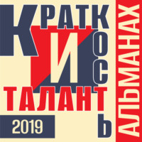 . «Краткость и талант». Альманах-2019