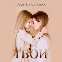 . Твои