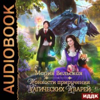. Тонкости приручения магических тварей