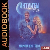 . Интуиты. Ася