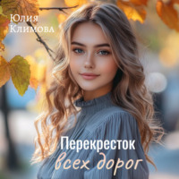 . Перекрёсток всех дорог