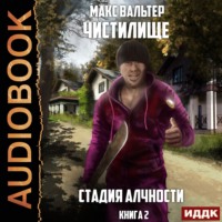 Макс Вальтер. Стадия Алчности