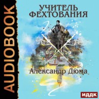 . Учитель фехтования