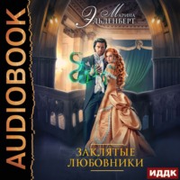 . Заклятые любовники