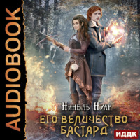 . Его величество бастард