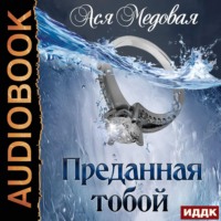 . Преданная тобой