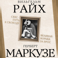 . Секс – путь к свободе. Великая борьба за Эрос