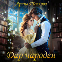 Арина Теплова. Дар чародея