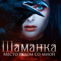 Янка Рам. Шаманка. Место рядом со мной