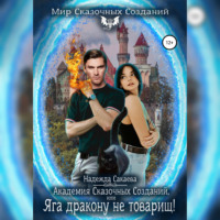 . Академия Сказочных Созданий, или Яга дракону не товарищ!