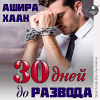 . Тридцать дней до развода