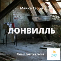 . Лонвилль