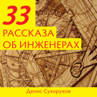 . Тридцать три рассказа об инженерах