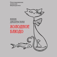 . Холодное блюдо