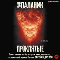 Чак Паланик. Проклятые