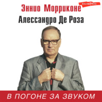 . В погоне за звуком
