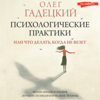 . Психологические практики, или Что делать, когда не везет