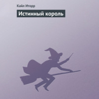 . Истинный король