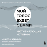 Милтон Г. Эриксон. Мотивирующие истории