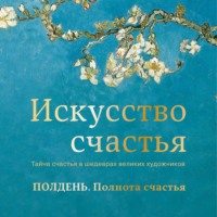 . Полдень. Полнота счастья