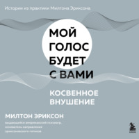 . Косвенное внушение