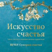 . Вечер. Сумерки счастья