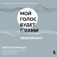 . Рефрейминг