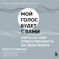. Взять на себя ответственность за свою жизнь