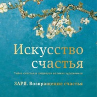 Кристоф Андре. Заря. Возвращение счастья