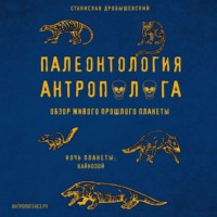 Станислав Дробышевский. Палеонтология антрополога. Том 3. Кайнозой