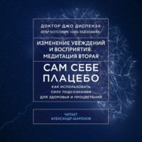 . Сам себе плацебо: Медитация 2. Изменение убеждений и восприятия