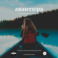 . Авантюра. Короткие приключенческие рассказы