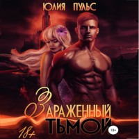 Юлия Пульс. Зараженный тьмой