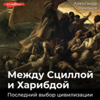 . Между Сциллой и Харибдой. Последний выбор Цивилизации