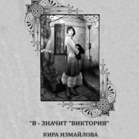 . В – значит виктория
