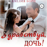 . Здравствуй, дочь!