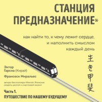 Франсеск Миральес. Станция «Предназначение». Часть 1. Путешествие по нашему будущему