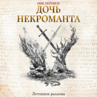 . Дочь некроманта