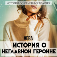. История о неглавной героине
