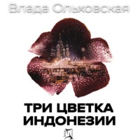 Влада Ольховская. Три цветка Индонезии